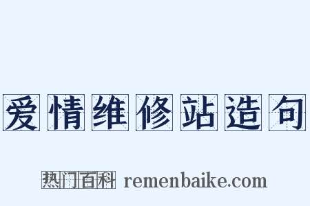 爱情维修站造句是什么意思的图片